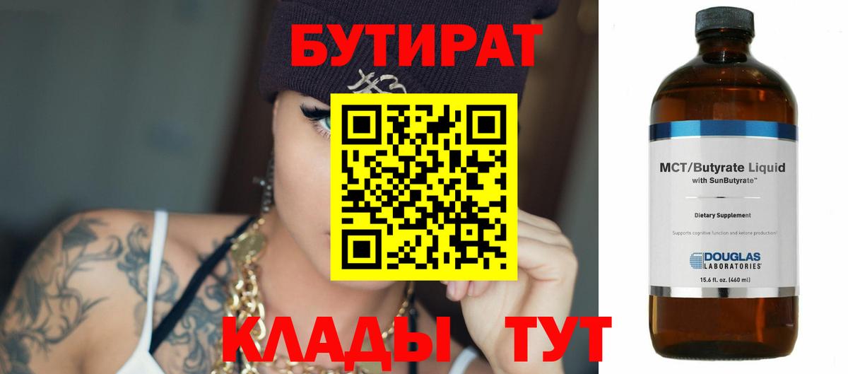 БУТИРАТ 99% Скопин